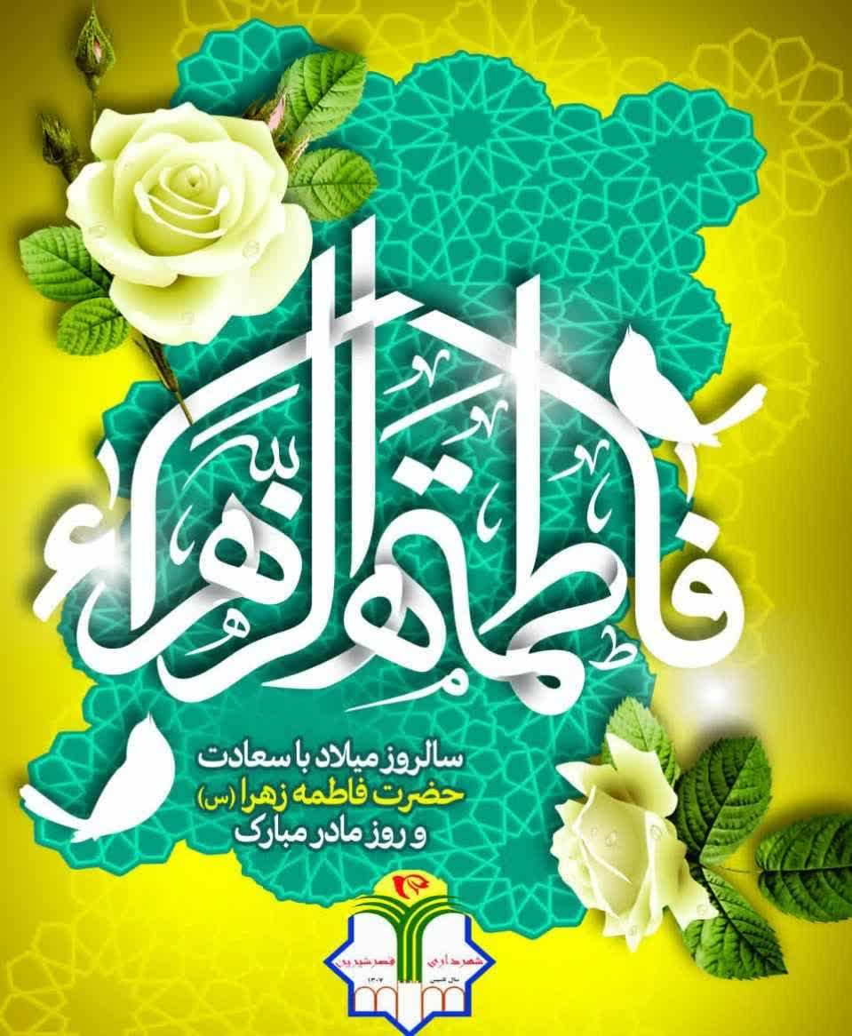 تبریک سالروز میلاد با سعادت حضرت فاطمه زهرت (س)